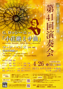 仙台宗教音楽合唱団 第41回演奏会