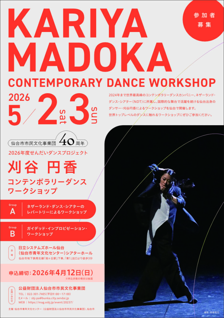 仙台市市民文化事業団設立40周年記念事業 2026年度　せんだいダンスプロジェクト 刈谷円香 コンテンポラリーダンス ワークショップ