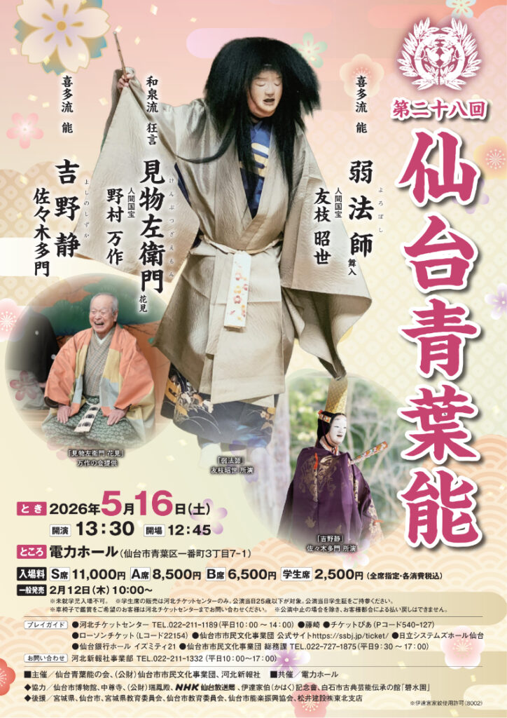 第28回 仙台青葉能