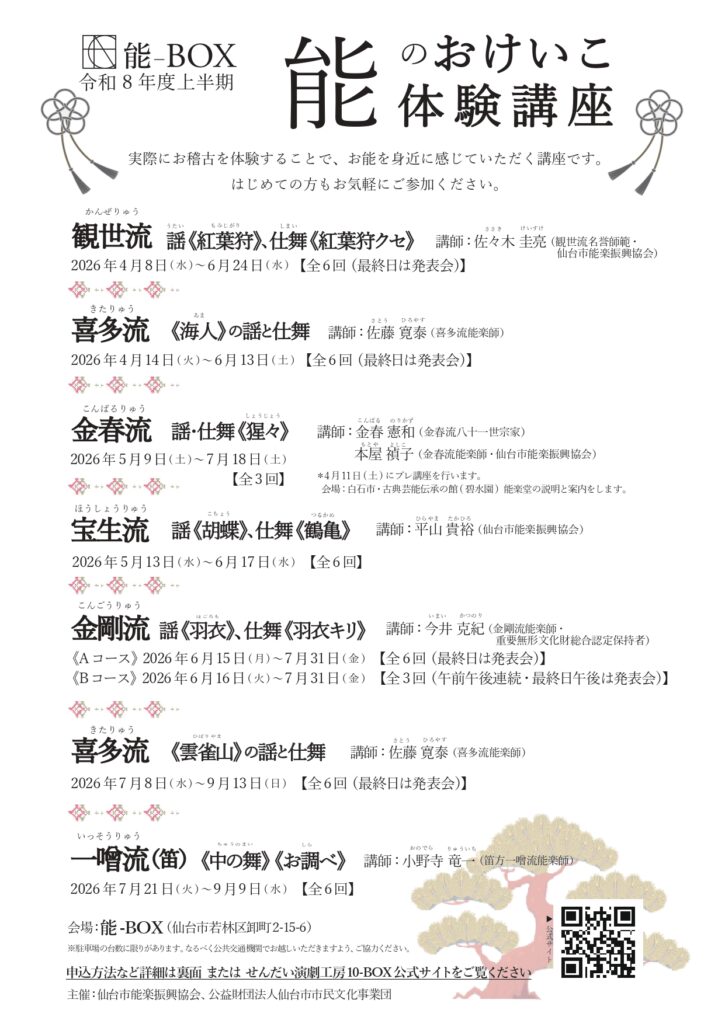 能のおけいこ体験講座（令和8年度 上半期）