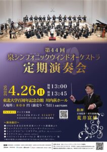 第44回泉シンフォニックウィンドオーケストラ定期演奏会