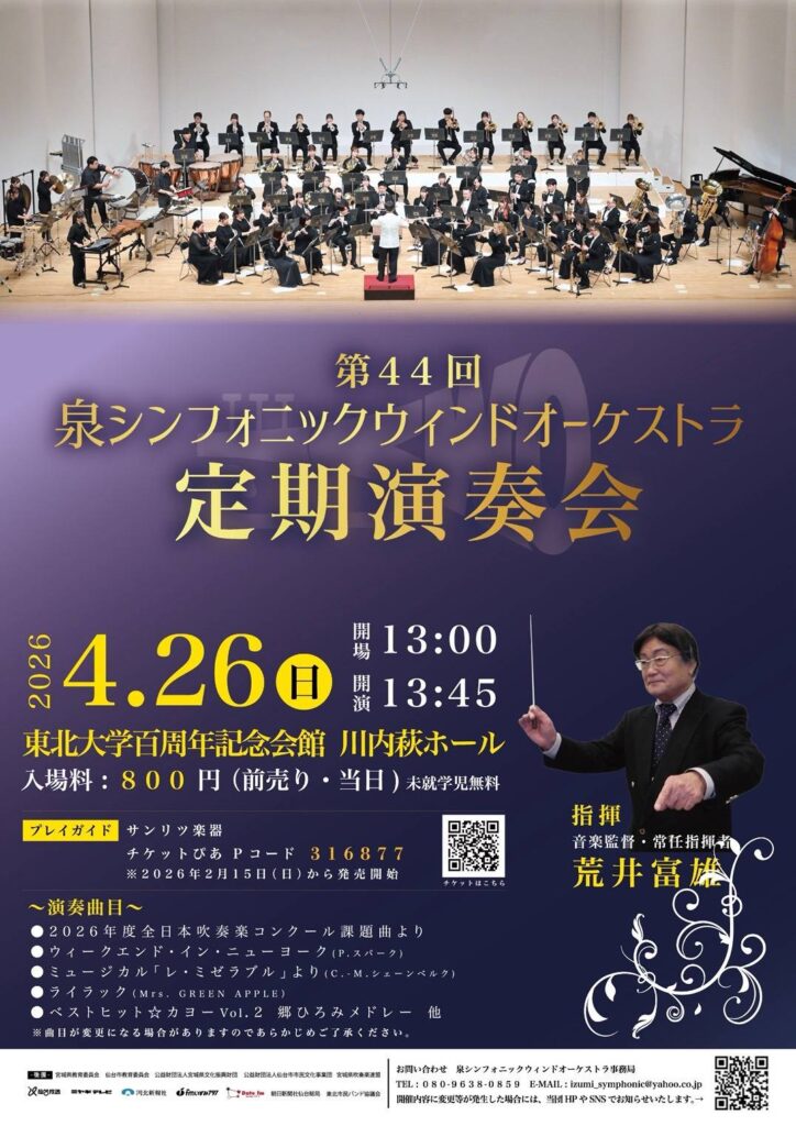 第44回泉シンフォニックウィンドオーケストラ定期演奏会