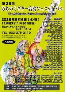 第35回みちのくギター合奏フェスティバル