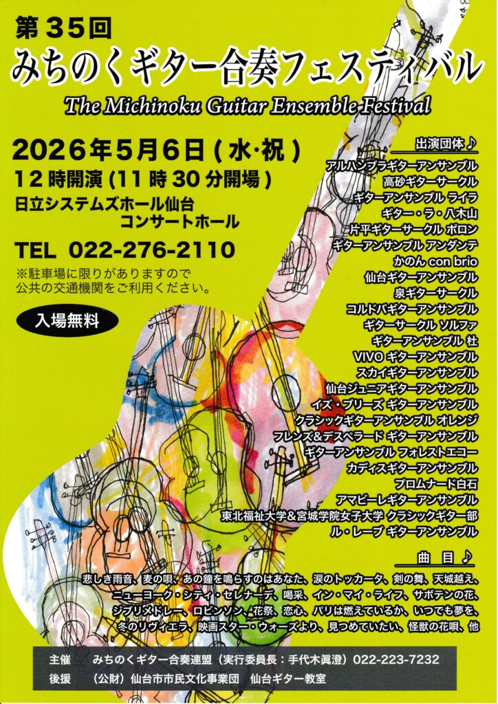 第35回みちのくギター合奏フェスティバル