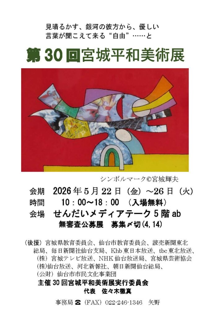 第30回宮城平和美術展