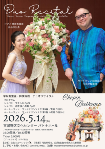 早坂有里亜・降旗貴雄　デュオリサイタル