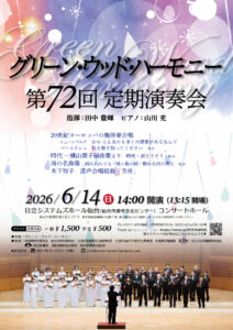 グリーン・ウッド・ハーモニー第72回定期演奏会