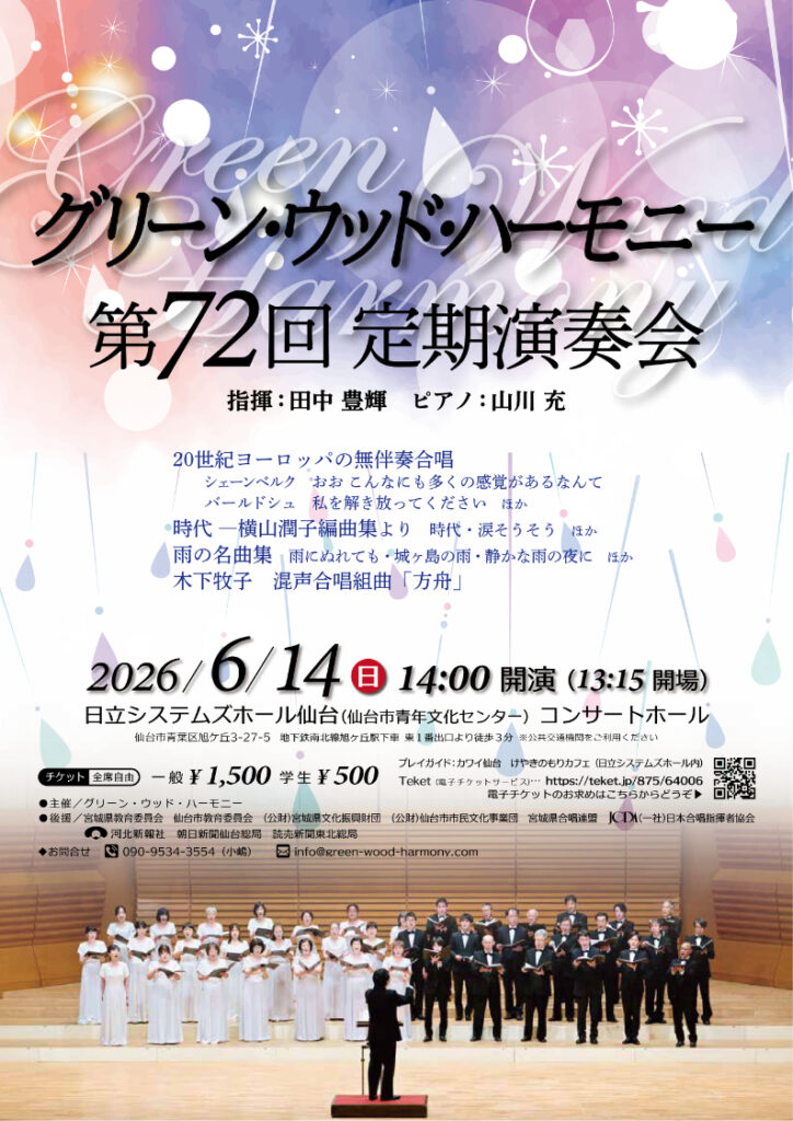 グリーン・ウッド・ハーモニー第72回定期演奏会