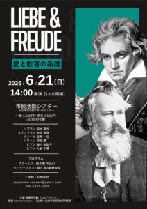 LIEBE & FREUDE 愛と歓喜の系譜