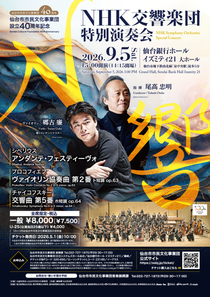 仙台市市民文化事業団設立40周年記念　NHK交響楽団特別演奏会