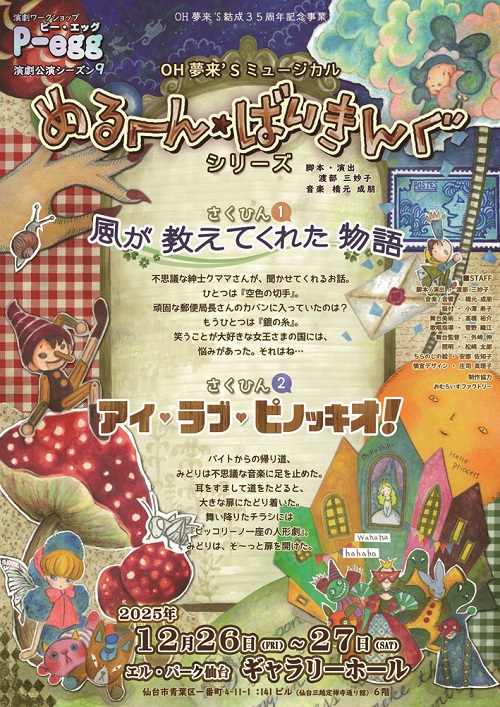 演劇ワークショップＰ-ｅｇｇ(ピーエッグ）演劇公演シーズン９めるへん☆ばいきんぐシリーズ 『風が教えてくれた物語』『アイ・ラブ・ピノッキオ！』