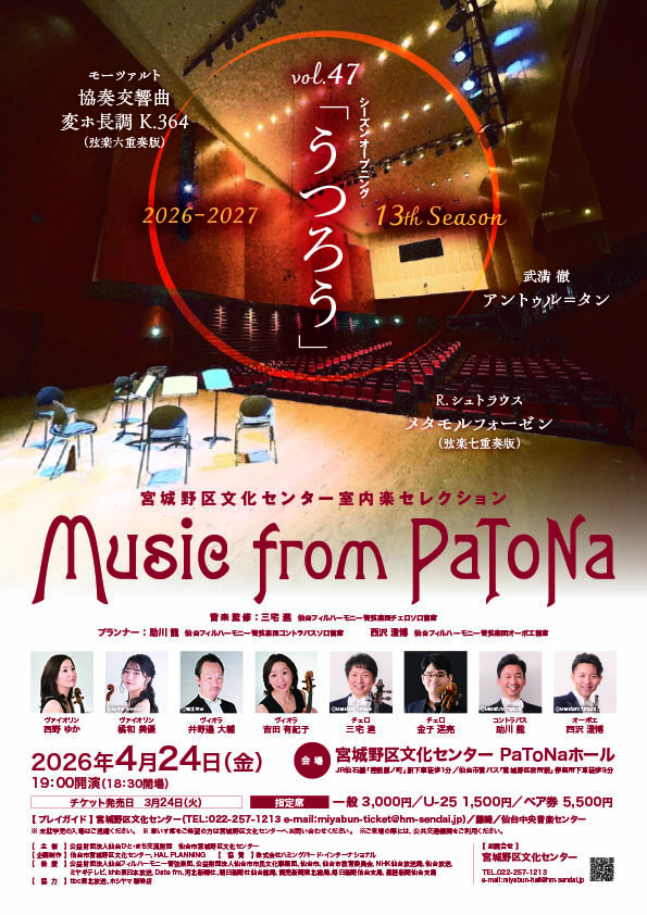 宮城野区文化センター室内楽セレクション Music from PaToNa vol.47「うつろう」