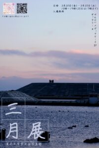 東北大学学友会写真部三月展