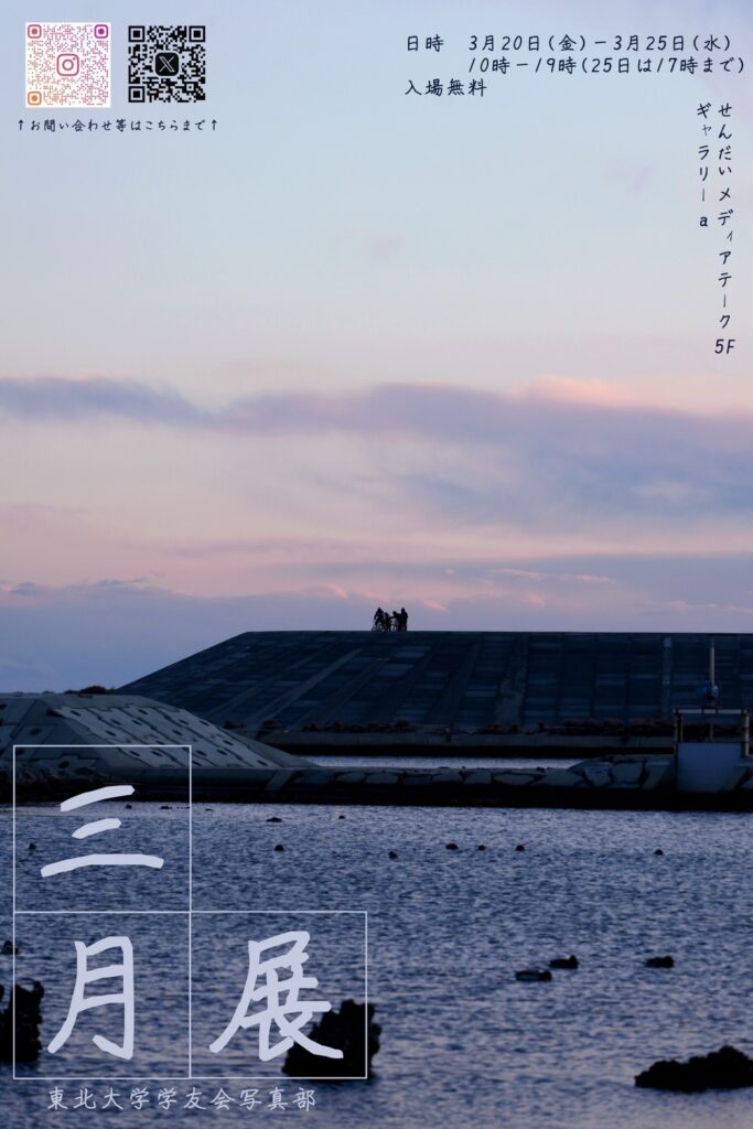 東北大学学友会写真部三月展