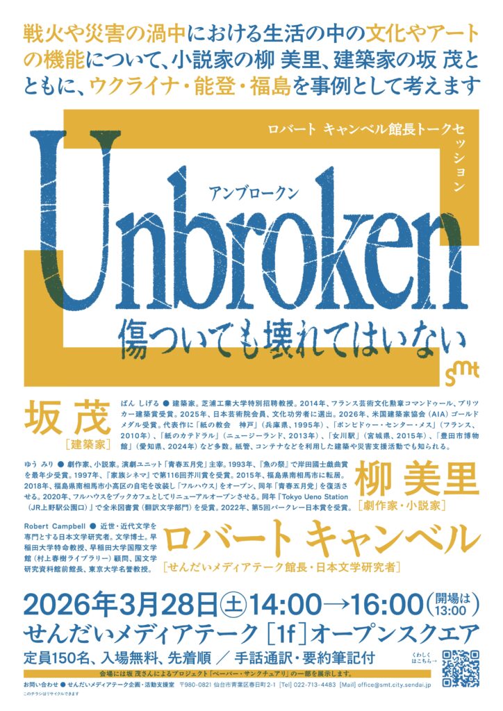 ロバート キャンベル館長 トークセッションUnbroken　傷ついても壊れてはいない