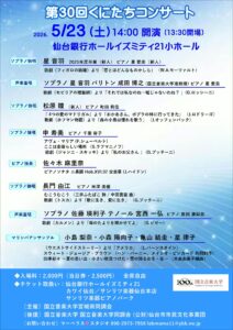 第30回くにたちコンサート