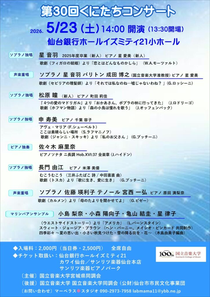 第30回くにたちコンサート