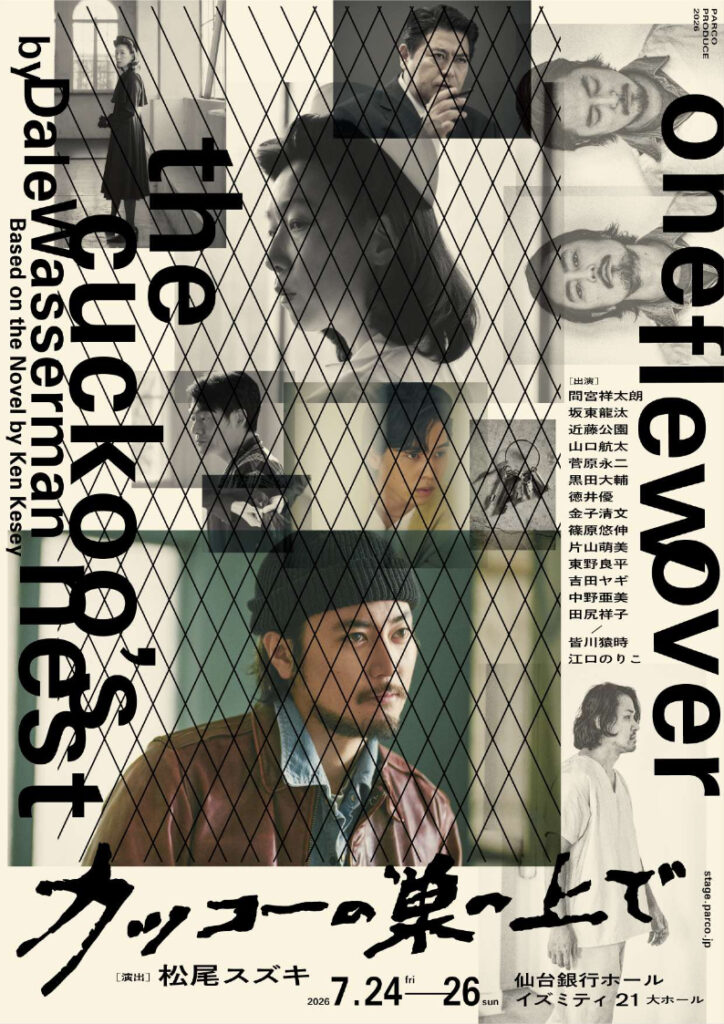 PARCO PRODUCE 2026カッコーの巣の上で