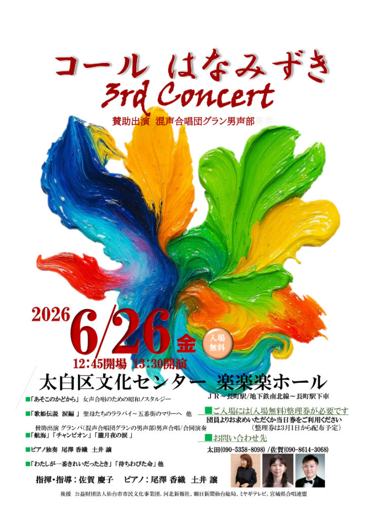 コールはなみずき　３rd 　コンサート
