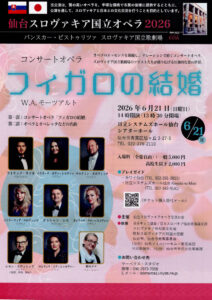 仙台スロヴァキア国立オペラ2026 コンサートオペラ「フィガロの結婚」