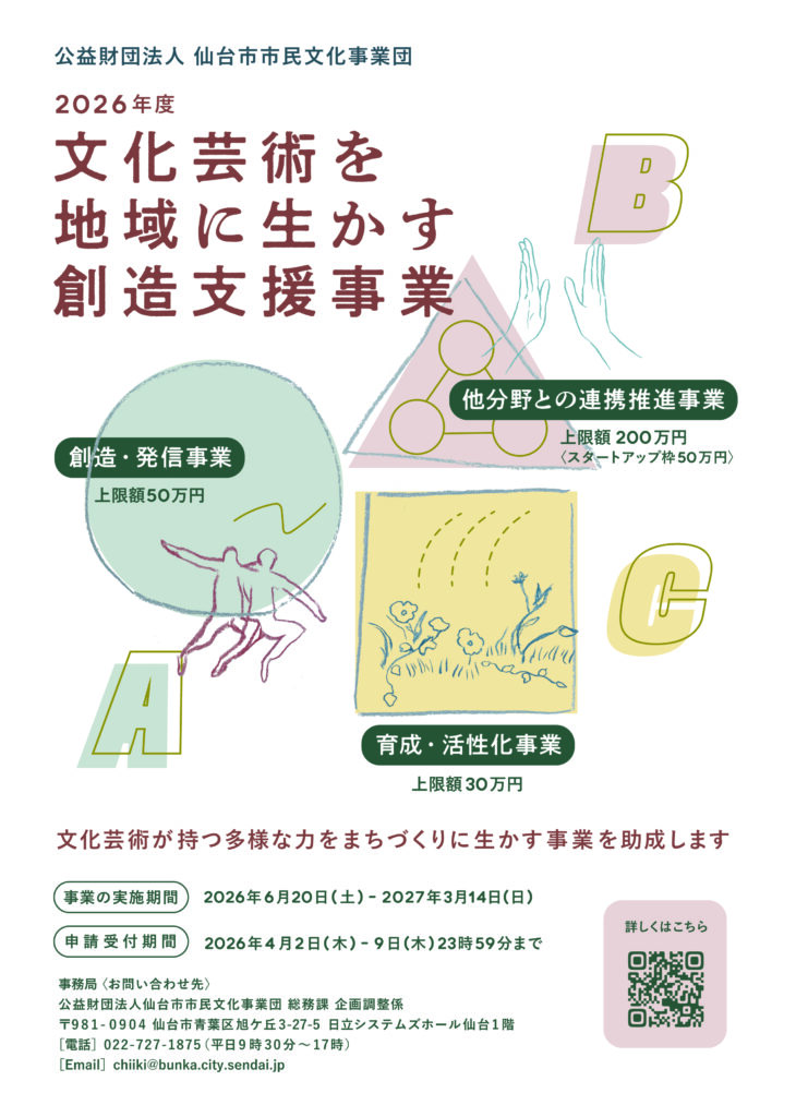2026年度文化芸術を地域に生かす創造支援事業（地域助成） 事前相談