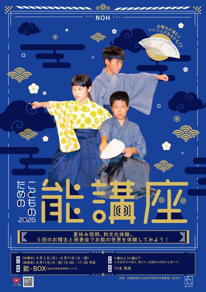 こどものための能講座 2026