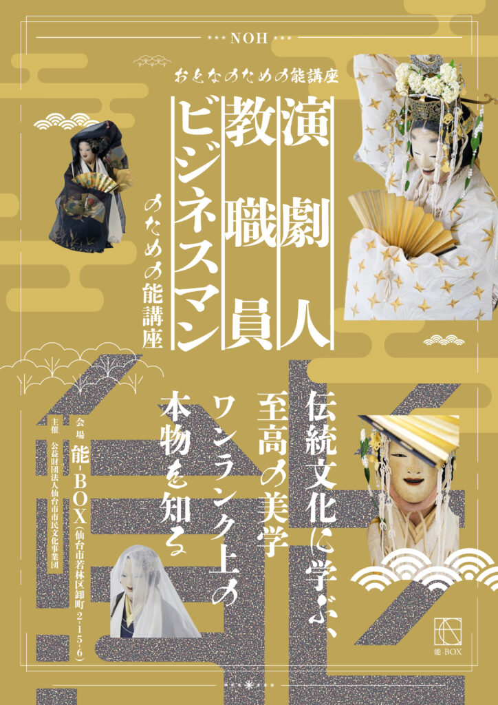 おとなのための能講座 2026 （演劇人・教職員・ビジネスマンのための能講座）