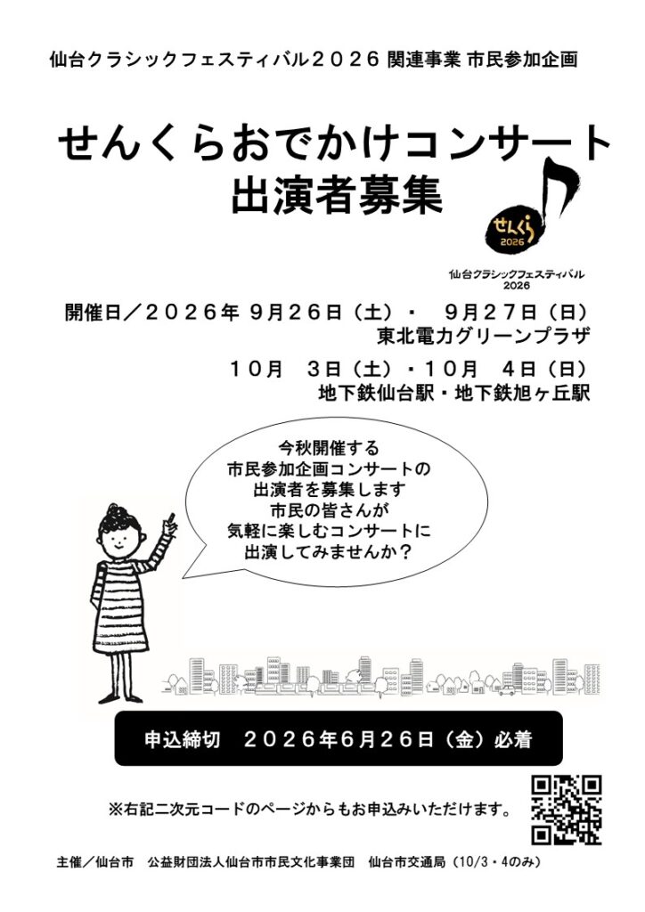 仙台クラシックフェスティバル2026 「せんくらおでかけコンサート」 出演者募集