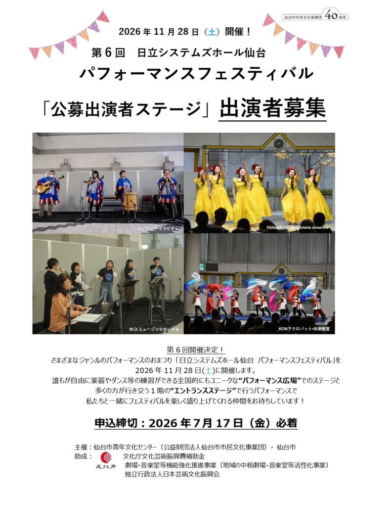 第6回　日立システムズホール仙台   パフォーマンスフェスティバル「公募出演者ステージ」出演者募集