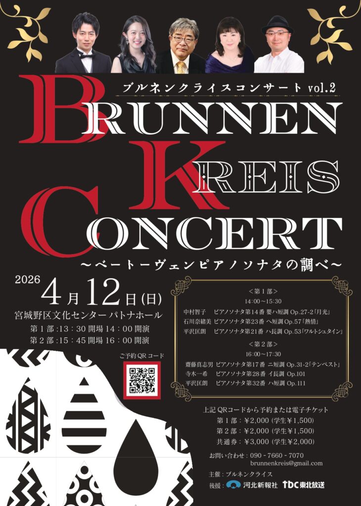ブルネンクライスコンサートvol.2～ベートーヴェンピアノソナタの調べ～