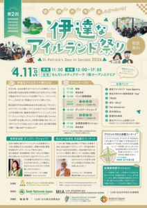 第二回 〜伊達なアイルランド祭り〜 St. Patrick’s Day in Sendai 2026