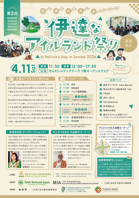 第二回 〜伊達なアイルランド祭り〜 St. Patrick’s Day in Sendai 2026