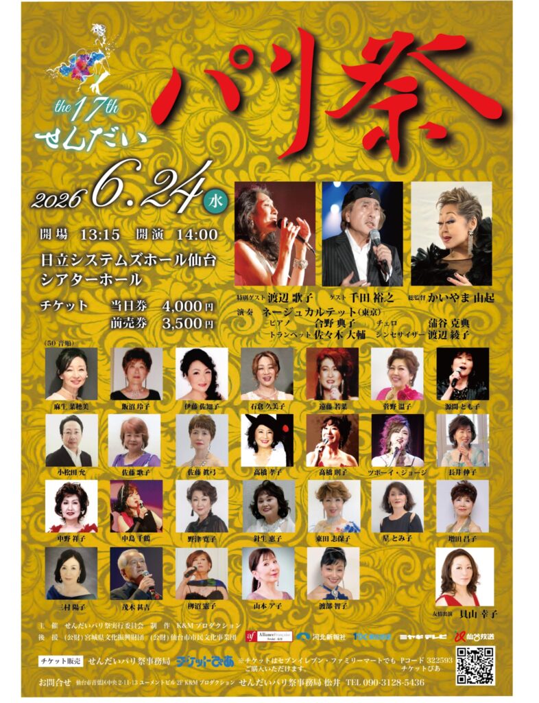 第17回せんだいパリ祭