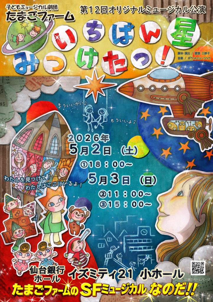 子どもミュージカル劇団たまごファーム第１２回オリジナルミュージカル公演　「　いちばん星みつけたっ！　」