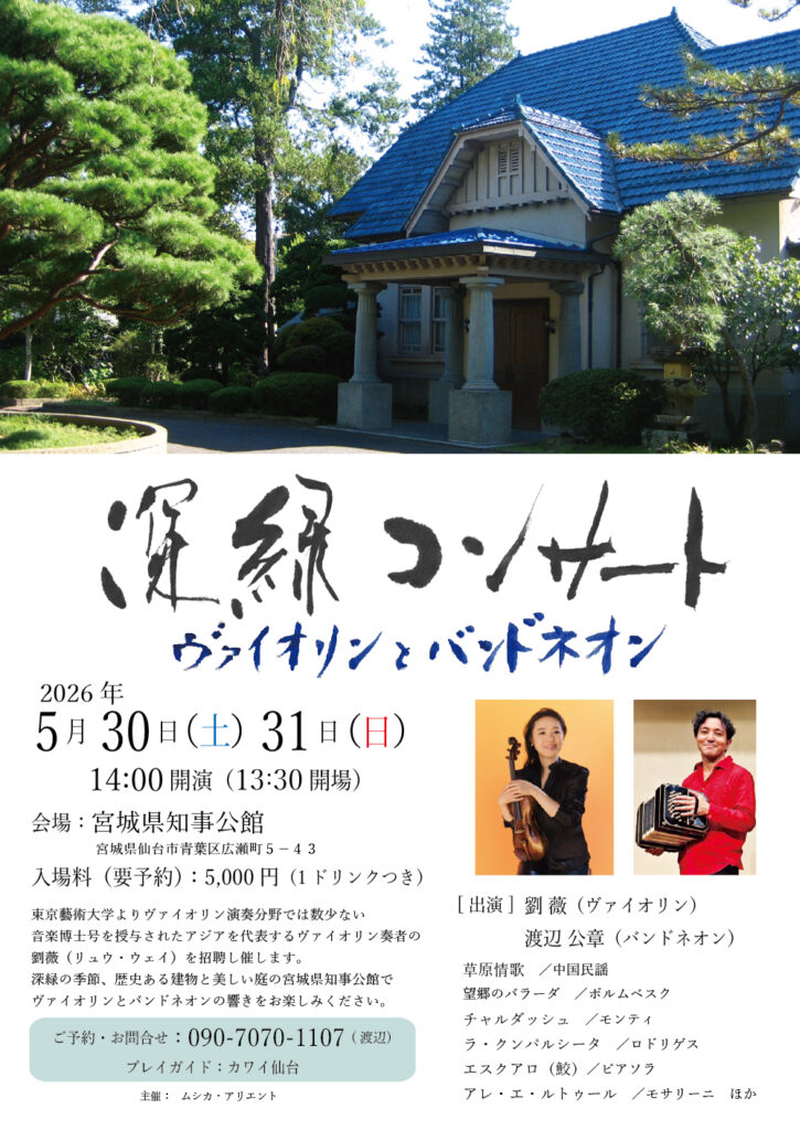 深緑コンサート　ヴァイオリンとバンドネオン
