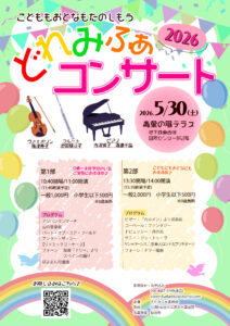 おとなもこどももたのしもう〜どれみふぁコンサート2026