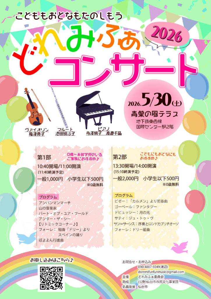 おとなもこどももたのしもう〜どれみふぁコンサート2026