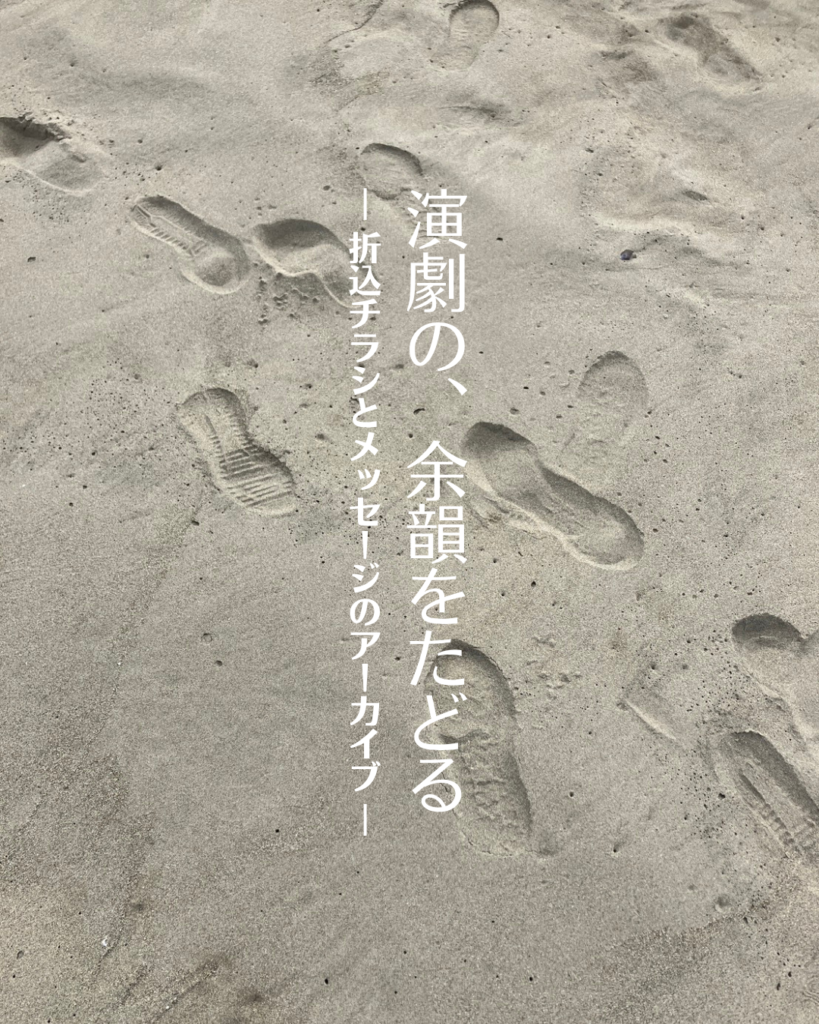 演劇の、余韻をたどる― 折込チラシとメッセージのアーカイブ ―