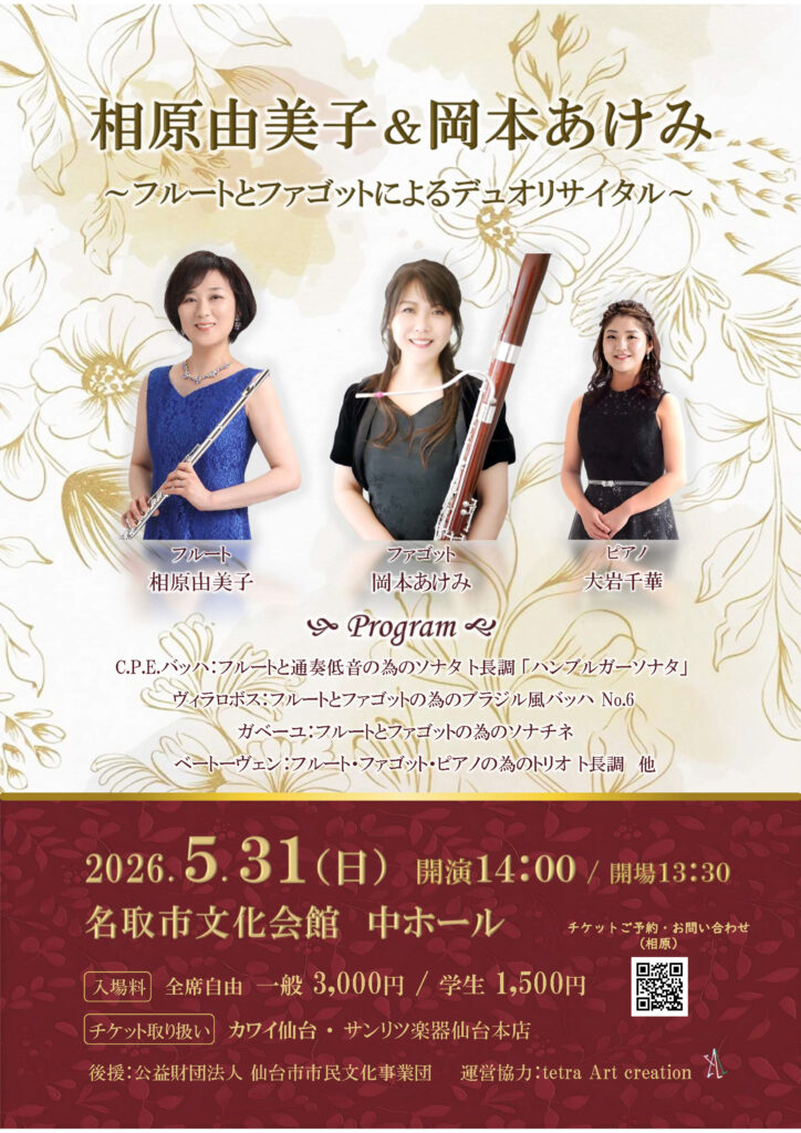 相原由美子＆岡本あけみフルートとファゴットによるデュオリサイタル