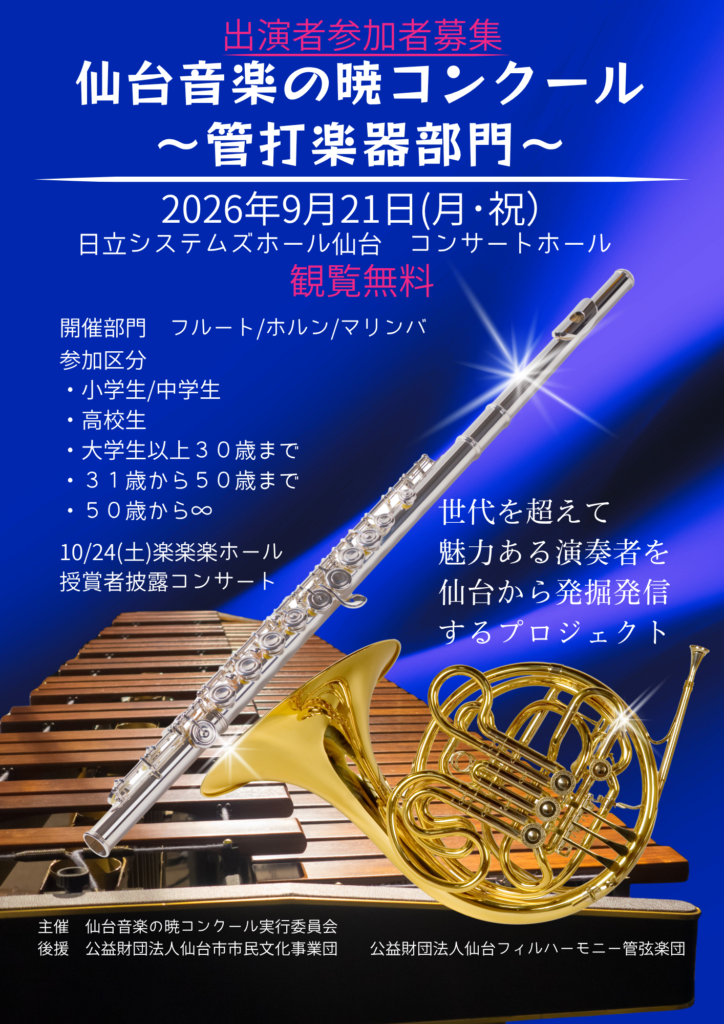 仙台音楽の暁コンクール　〜管打楽器部門〜