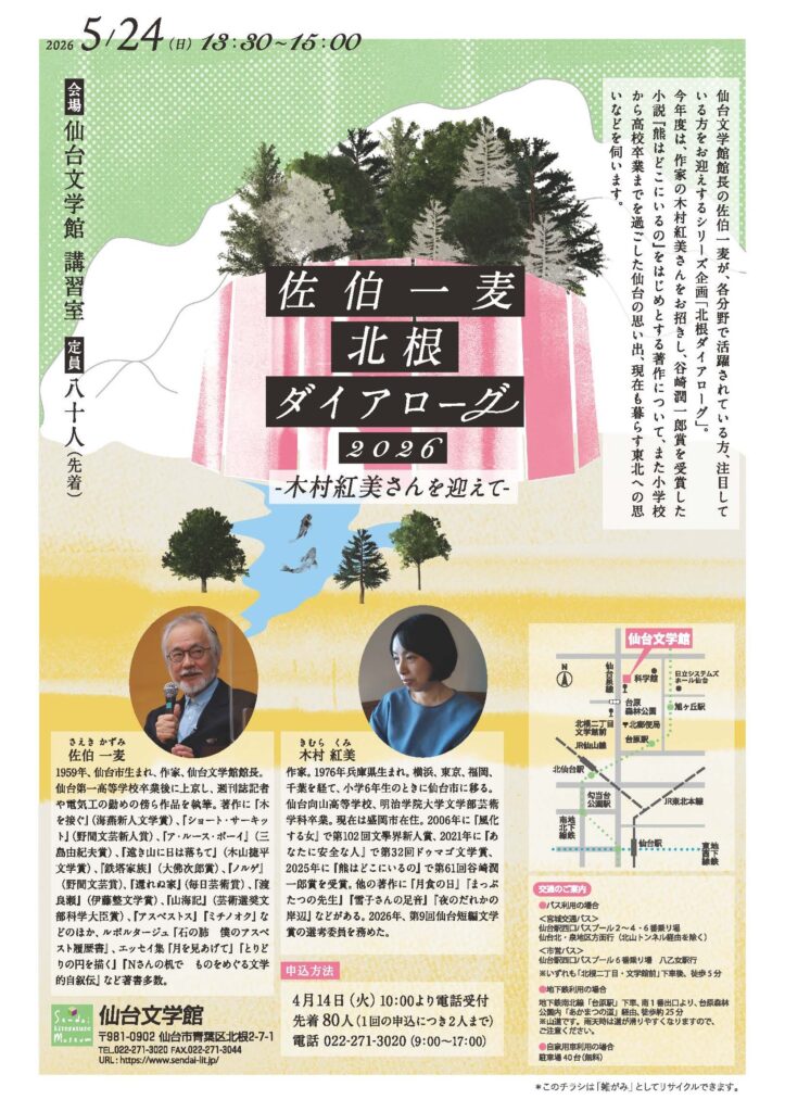 佐伯一麦 北根ダイアローグ2026 木村紅美さんを迎えて