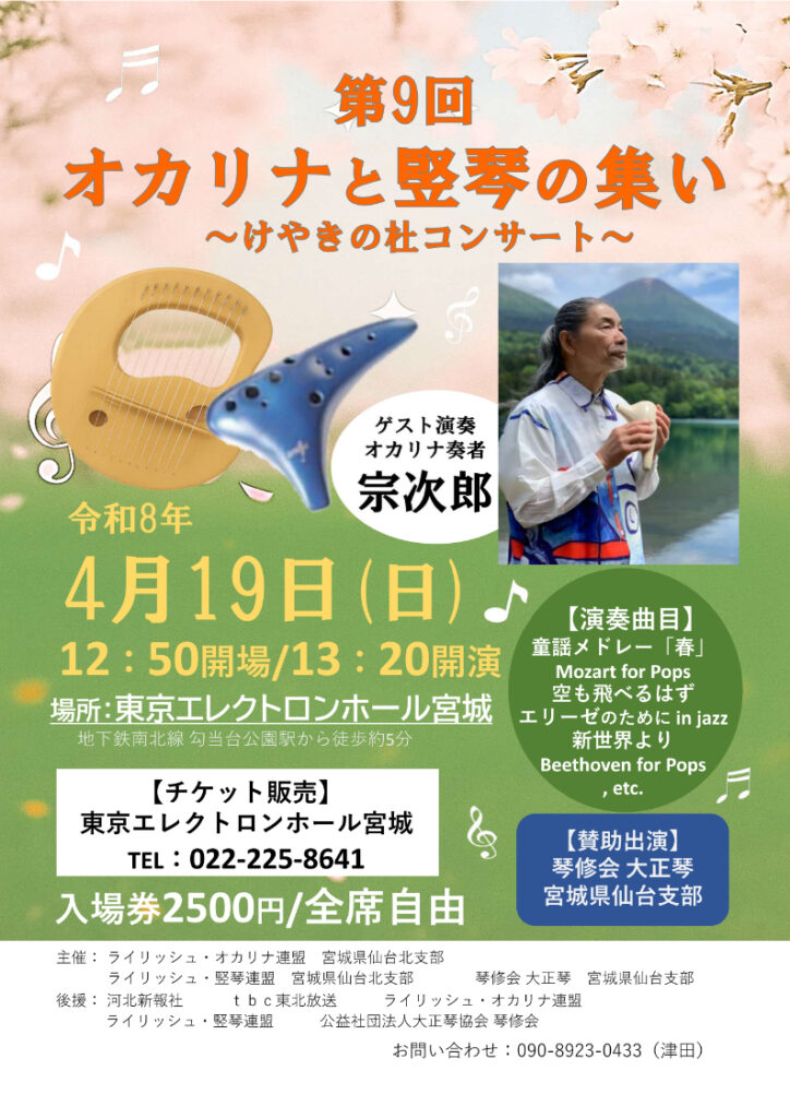 第9回オカリナと竪琴の集い～けやきの杜コンサート～