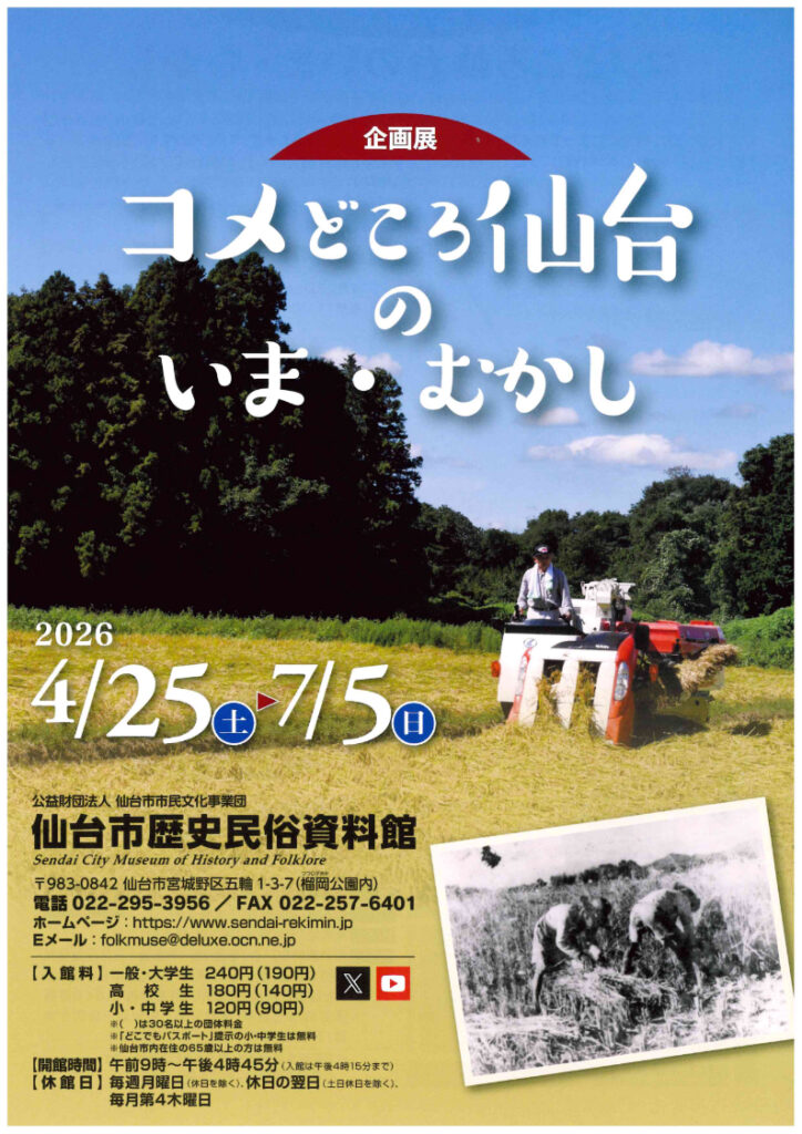 ［企画展］コメどころ仙台のいま・むかし