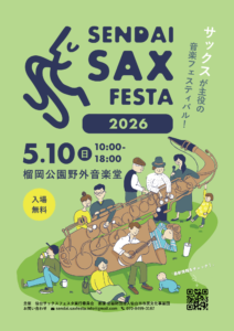仙台サックスフェスタ２０２６