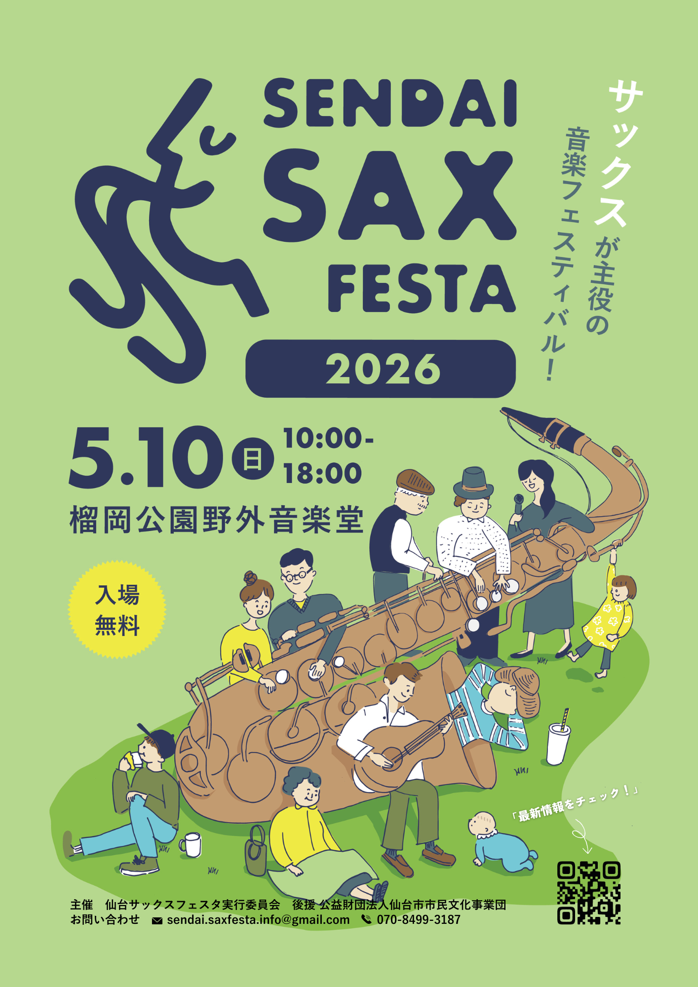 仙台サックスフェスタ2026