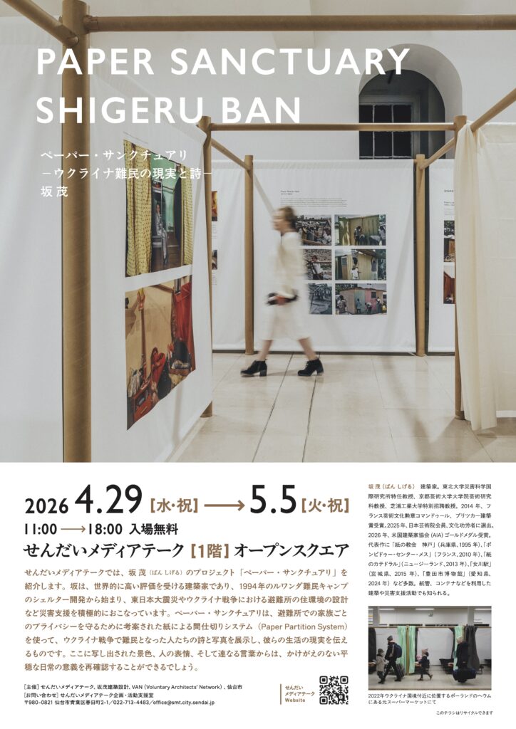 ペーパー・サンクチュアリ　−ウクライナ難民の現実と詩−