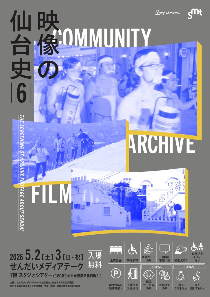 映像の仙台史6（託児・リラックス上映あり）