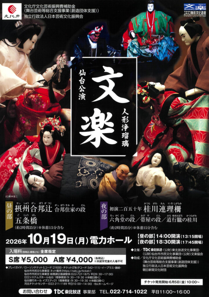 人形浄瑠璃「文楽」仙台公演