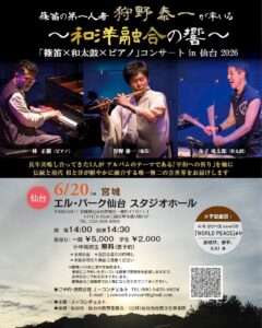 篠笛の第一人者 狩野泰一が率いる～和洋融合の響～篠笛✕和太鼓✕ピアノ コンサートin仙台2026