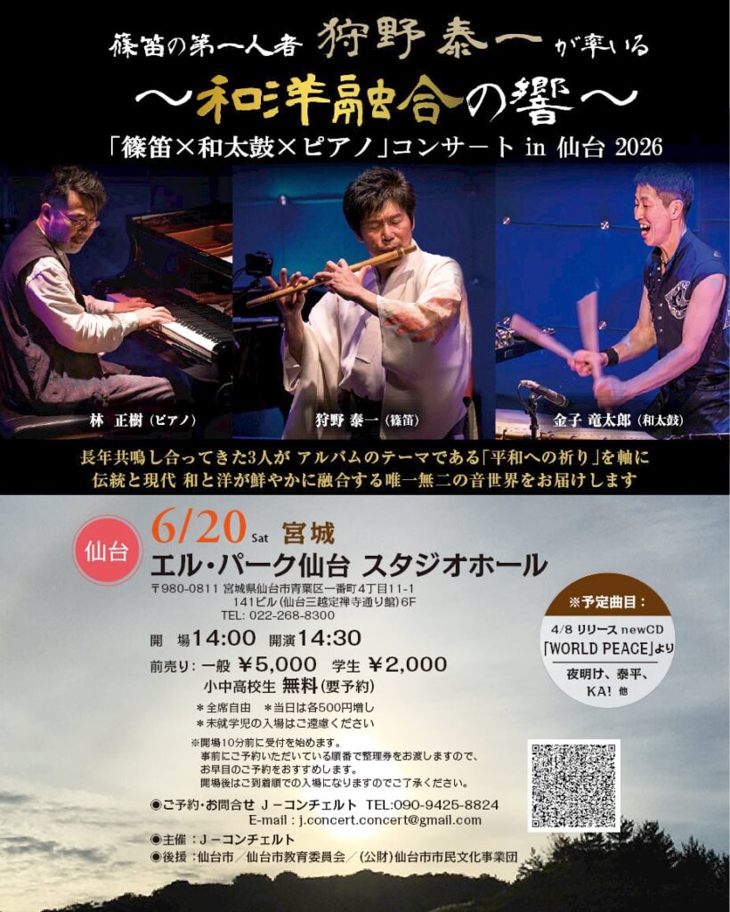 篠笛の第一人者 狩野泰一が率いる～和洋融合の響～篠笛✕和太鼓✕ピアノ コンサートin仙台2026